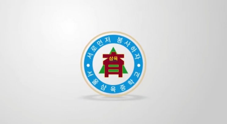 서울 삼육중학교 인기 비결