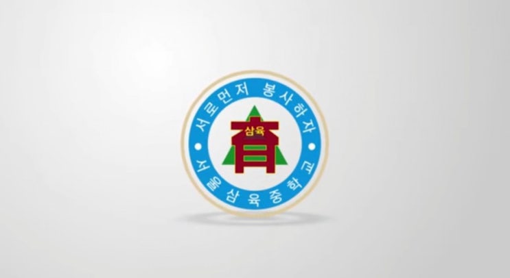  서울 삼육중학교 인기 비결