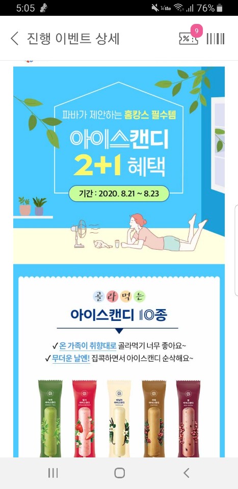  [파리바케트] 아이스캔디 2+1 로 부담없이 먹어봐요~ / 해피포인트 행사중 (08.23까지)