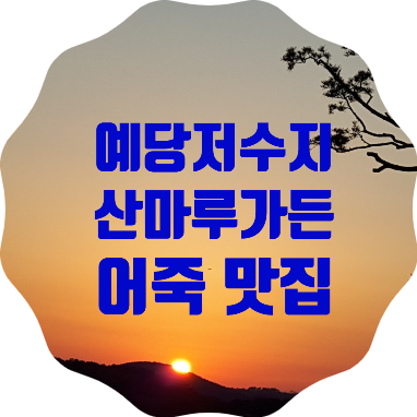  예당관광지 현지인 추천 어죽 맛집 <산마루 가든>식사 후기