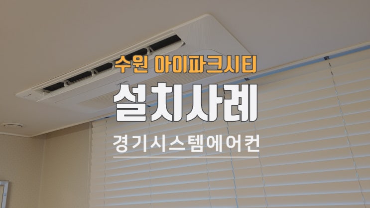  수원 권선구 아이파크시티 입주 후 시스템에어컨 추가 설치