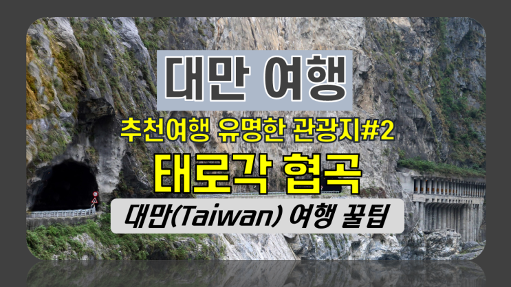 대만(Taiwan)여행 #2 - 대만 추천여행 가 볼만한 곳 - 화리엔(화련), 태로각협곡(타이거루협곡), 치싱탄 해변- 타이베이 근교 유명관광지 대만(Taiwan)여행 #2 - 대만 추천여행 가 볼만한 곳 - 화리엔(화련), 태로각협곡(타이거루협곡), 치싱탄 해변- 타이베이 근교 유명관광지