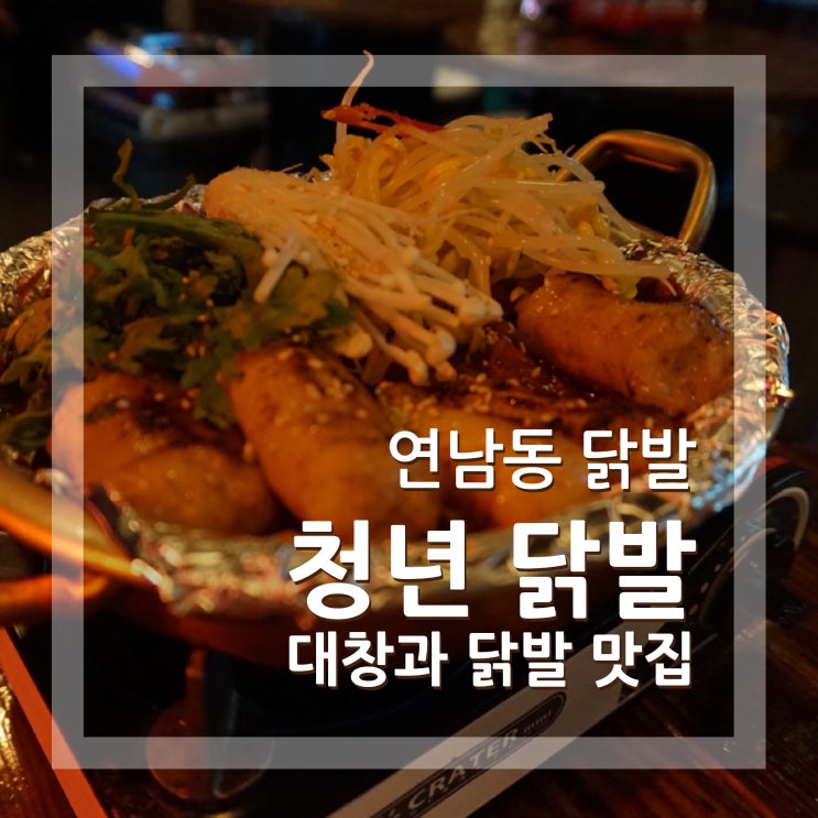 연남동 청년닭발 1987 소대창과 함께먹는 홍대 닭발맛집