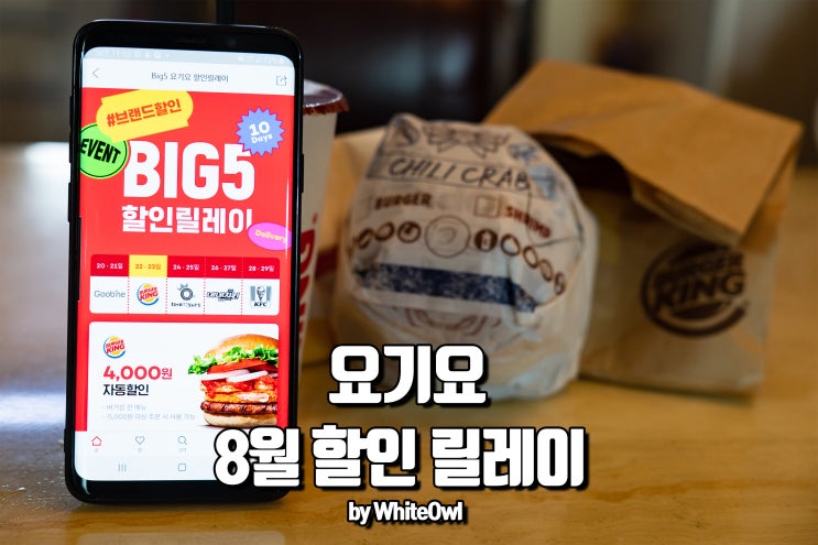  요기요8월할인 버거킹 칠리크랩통새우와퍼로 점심식사