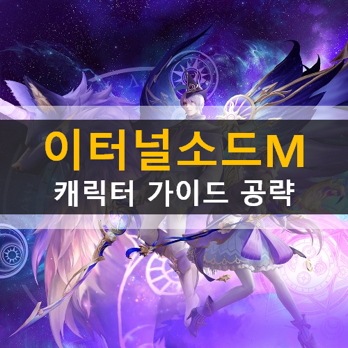 이터널소드M 도객 마법사 거너 전사 주술사 캐릭터 직업 추천 사전예약쿠폰 기념쿠폰 사용 방법 가이드 공략 이터널소드M 도객 마법사 거너 전사 주술사 캐릭터 직업 추천 사전예약쿠폰 기념쿠폰 사용 방법 가이드 공략
