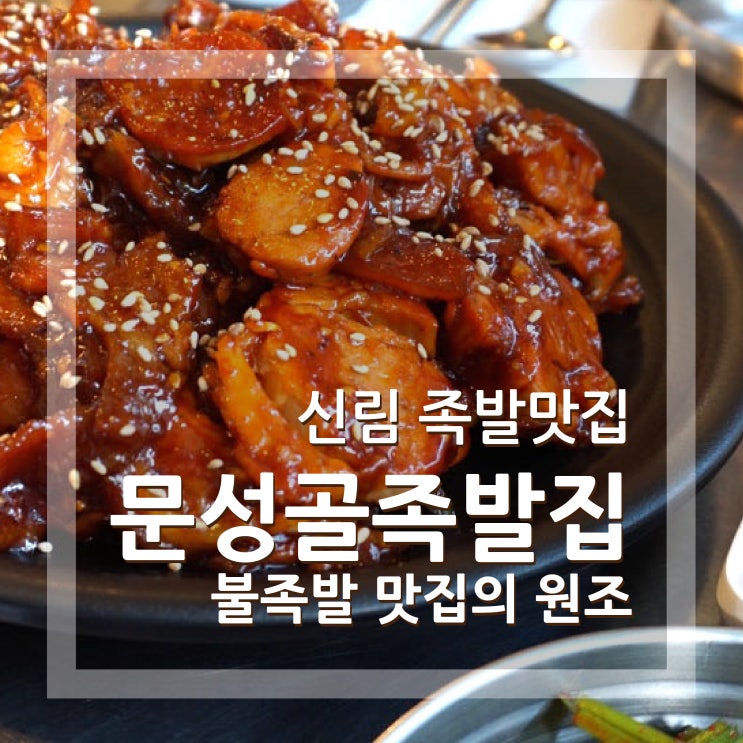  신림 족발맛집 문성골족발집 양념족발 부드러움이 최고