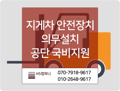 지게차 안전장치 - 산업안전보건공단 최대 70% 국가지원 신청 접수중