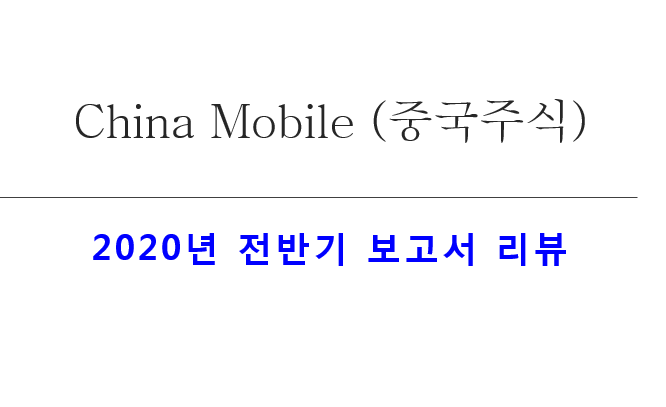 China Mobile - 2020 반기 보고서 리뷰 (중국주식)