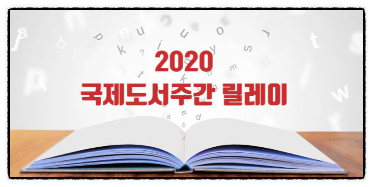  국제도서주간릴레이 바통을 이어 받다.(from NAMI 님)