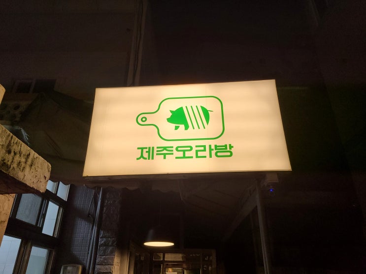  [부산 시청 맛집] 제주돼지 전문점 흑돼지가 맛있는 제주 오라방