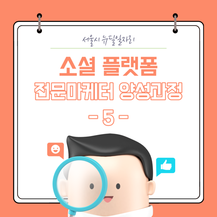  [소셜 플랫폼 전문마케터] 5기 : (5) 소셜 플랫폼 프로모션 관리 - 이론, 카드뉴스 / 2020.08.07. 금