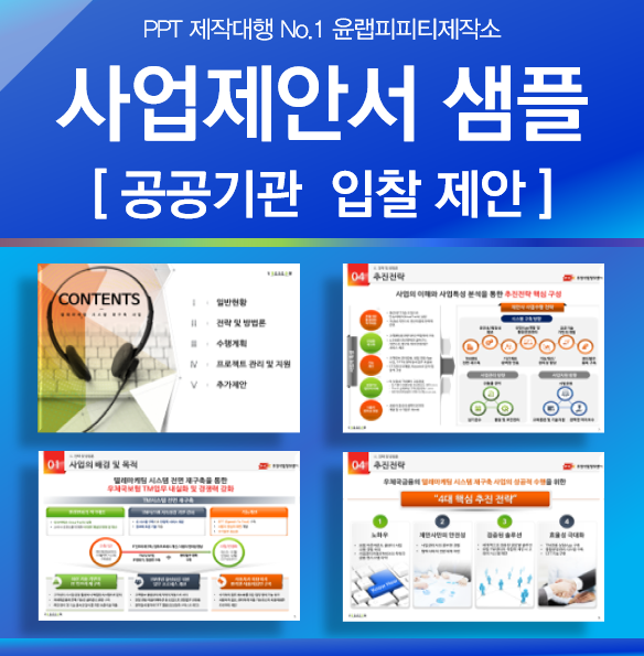  PPT외주 사업제안서 ppt 디자인 샘플 - 공공기관 입찰PT