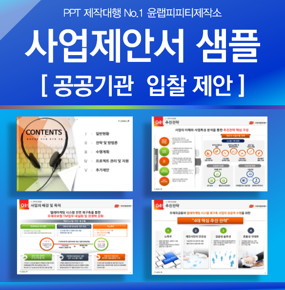 PPT외주 사업제안서 ppt 디자인 샘플 - 공공기관 입찰PT