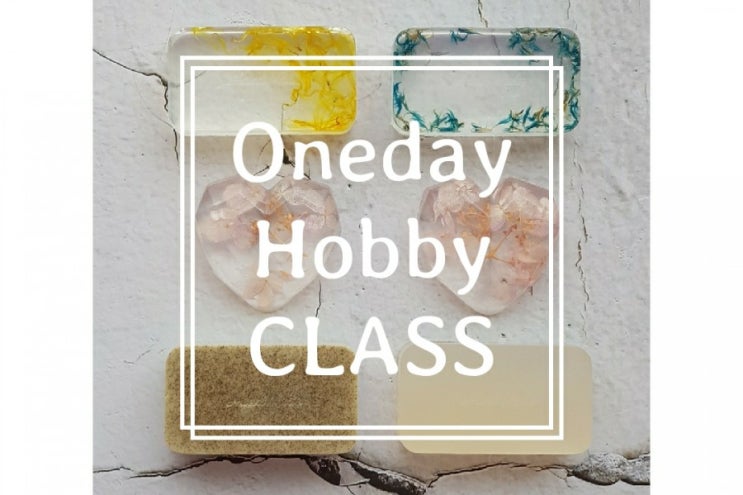  CLASS 대전 원데이 취미반 아토피