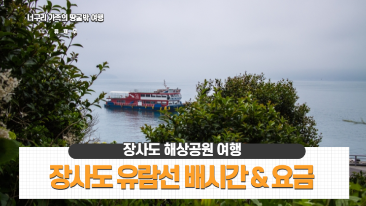 장사도 해상공원 여행 유람선 배시간 요금 총정리 장사도 해상공원 여행 유람선 배시간 요금 총정리
