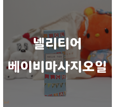  아기 샤워후 자기전 넬리티어 베이비 신생아마사지오일