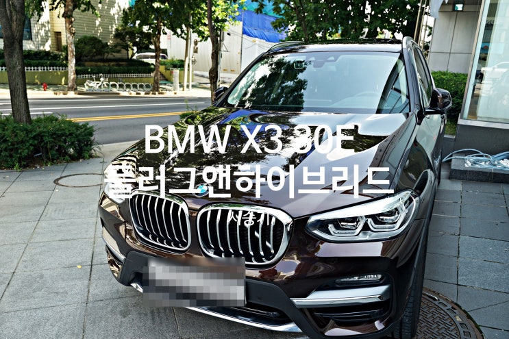  (주)한독 모터스 본사 서초 서비스센터, 셰에라자드 청음: BMW X3 30E 플러그 인 하이브리드 가격 프로모션 및 시승기