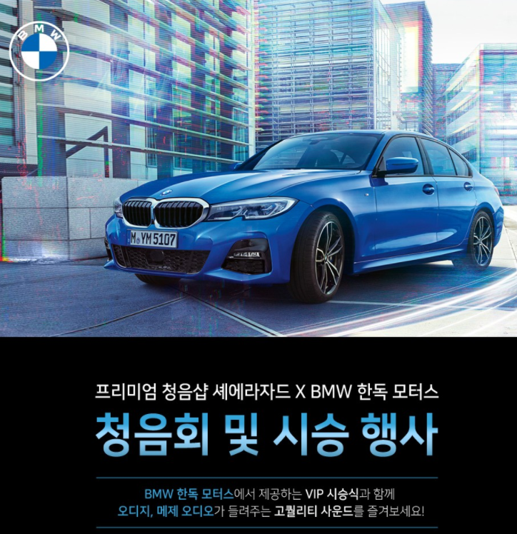  셰에라자드 한독 모터스 BMW X3 시리즈 시승 및 청음회 행사 이벤트