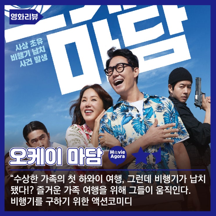  오케이 마담 리뷰 - 추석 때 개봉했으면 더 좋았을 영화..