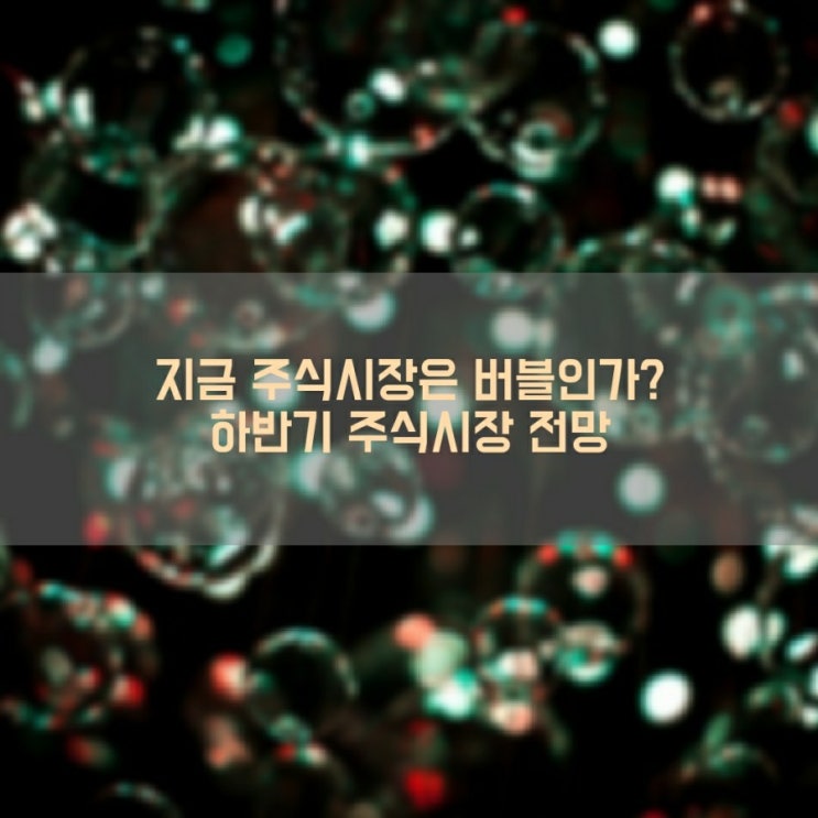  "지금 주식시장은 버블인가?" 하반기 주식시장 전망 삼프로 TV 박석중 위원