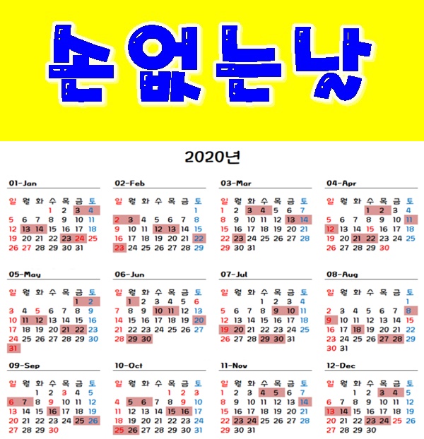  2020년 손없는 날.