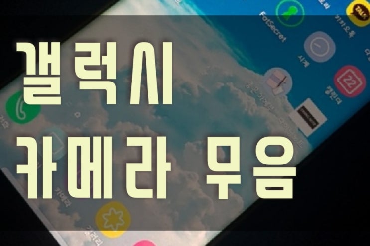  갤럭시 카메라 무음 간단하게 설정해 보아요
