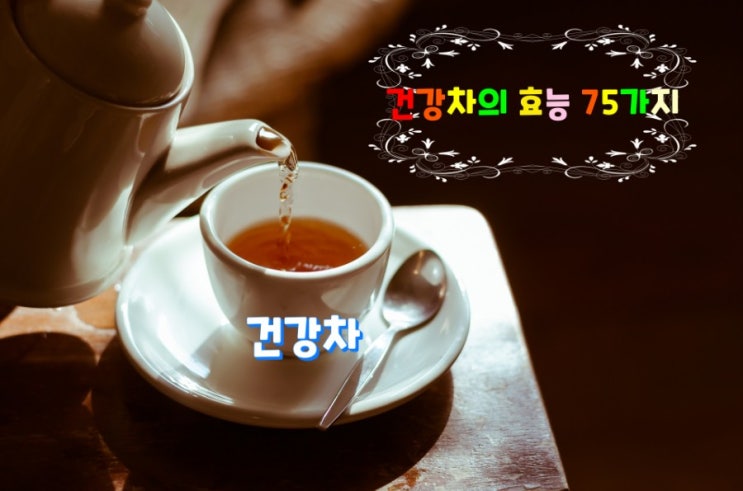 건강차에 대한 75가지 정보 건강차에 대한 75가지 정보