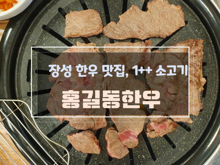 장성 맛집 장성 한우 급이 다른 홍길동 한우