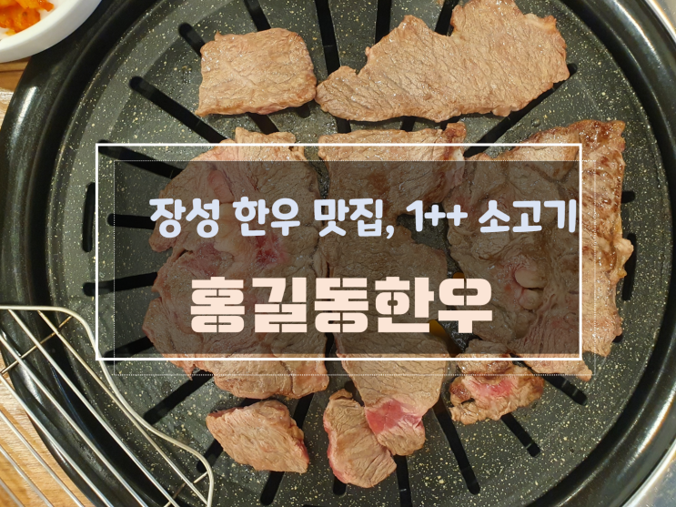 장성 맛집 장성 한우 급이 다른 홍길동 한우