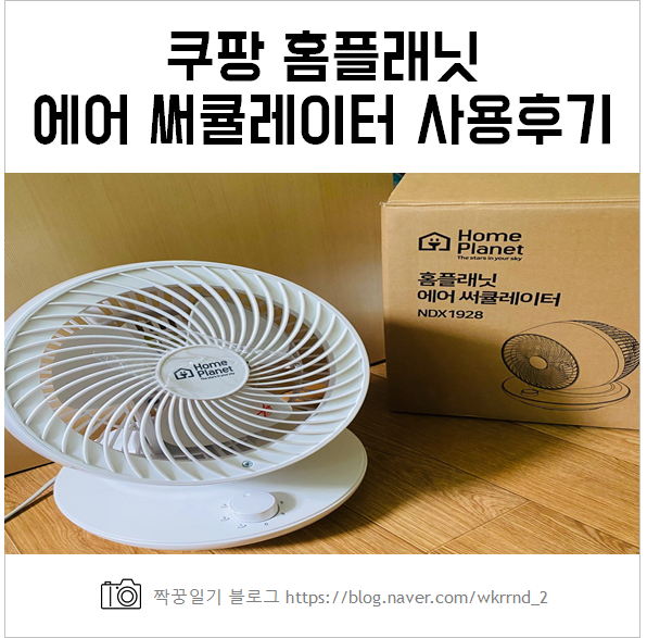  쿠팡 홈플래닛 선풍기 에어 써큘레이터(NDX1928) 구매 후 2개월 사용후기(장점, 단점 등)