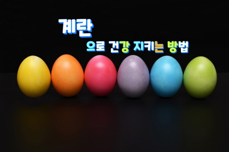  계란으로 건강 지키는 10가지 방법