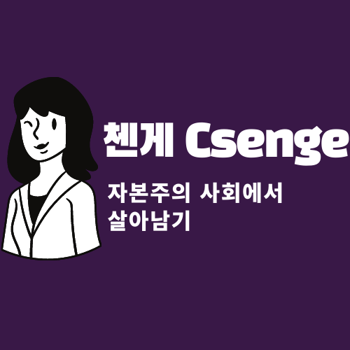  안녕하세요, 첸게입니다. (블로그 닉네임 변경합니다.)