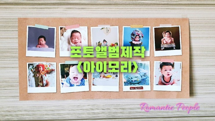 포토앨범제작<아이모리> 포토앨범제작<아이모리>