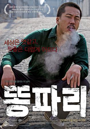  [영화지옥, 영화리뷰] 성공한 한국 독립영화의 대표작, 양익준 감독의 <똥파리> 리뷰