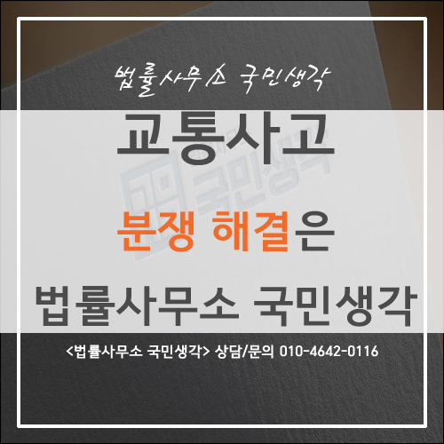  교통사고 분쟁 전문가와 해결하세요 -종합법률사무소 국민생각