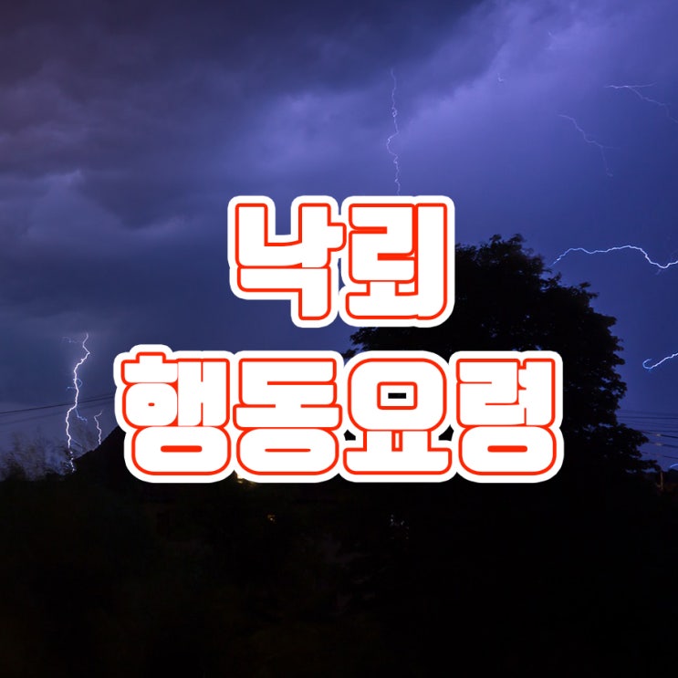  낙뢰 행동요령