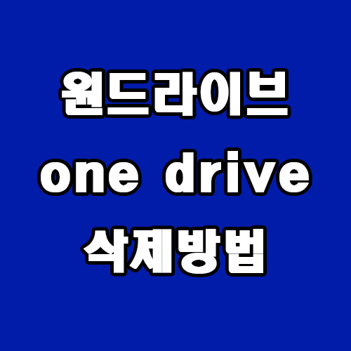  원드라이브 one drive 삭제