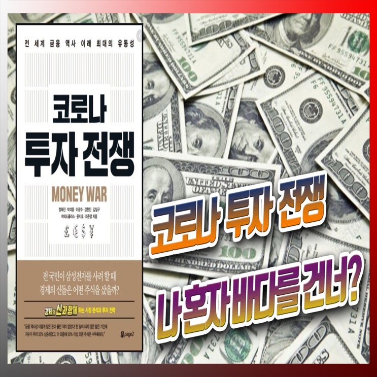 코로나 투자전쟁(나 혼자 바다를 건널 수 있을까?)