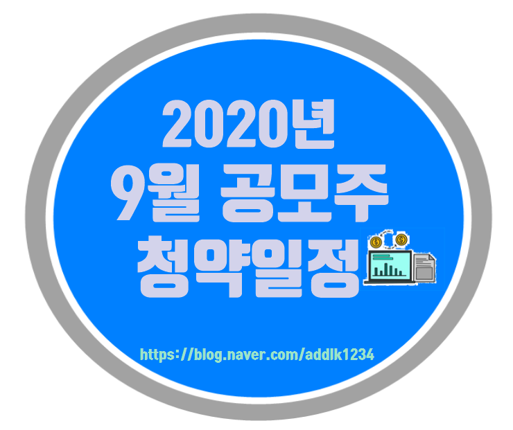  2020년 9월 공모주 청약일정