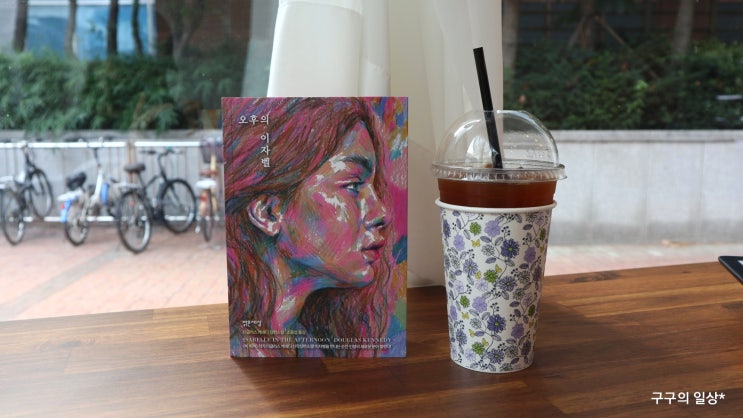  "오후의 이자벨 - 더글라스 케네디" 인생에 있어 단 하나의 사랑은 있을까?