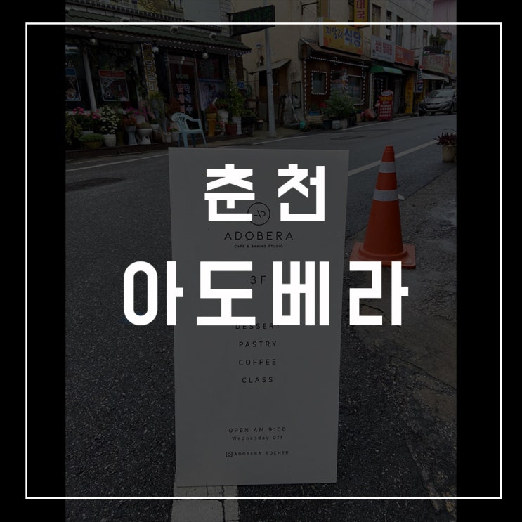  [카페로드 - 11] 춘천 / 아도베라