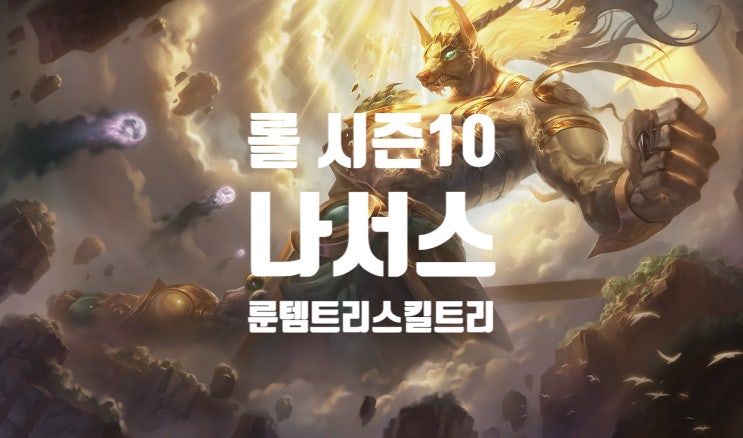 롤 시즌10 탑 나서스 룬 템트리 스킬트리 / 콩콩이 봉풀주 나서스 롤 시즌10 탑 나서스 룬 템트리 스킬트리 / 콩콩이 봉풀주 나서스