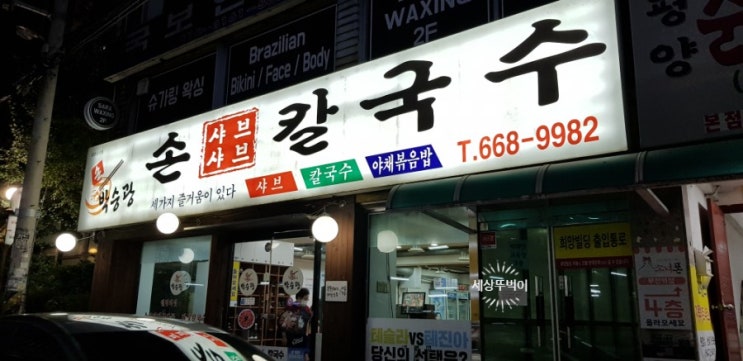  부천역 샤브샤브 손칼국수 맛좋은곳