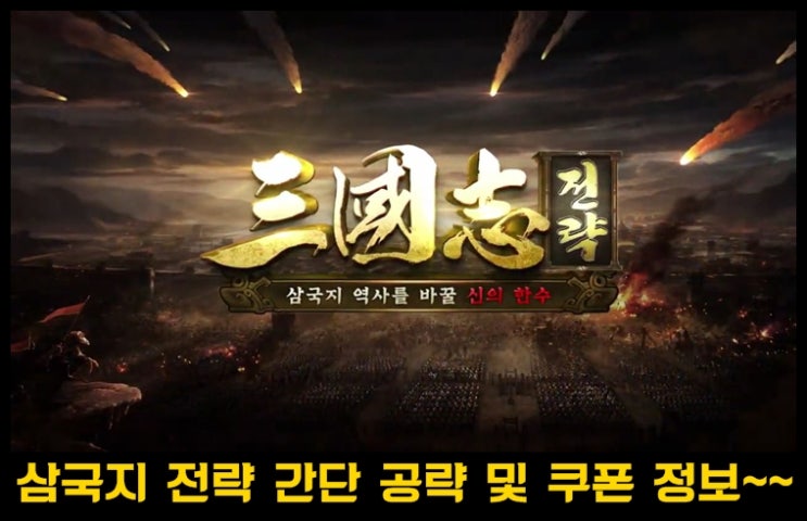  리얼 전장 게임 삼국지 전략 간단 공략 및 쿠폰 정보