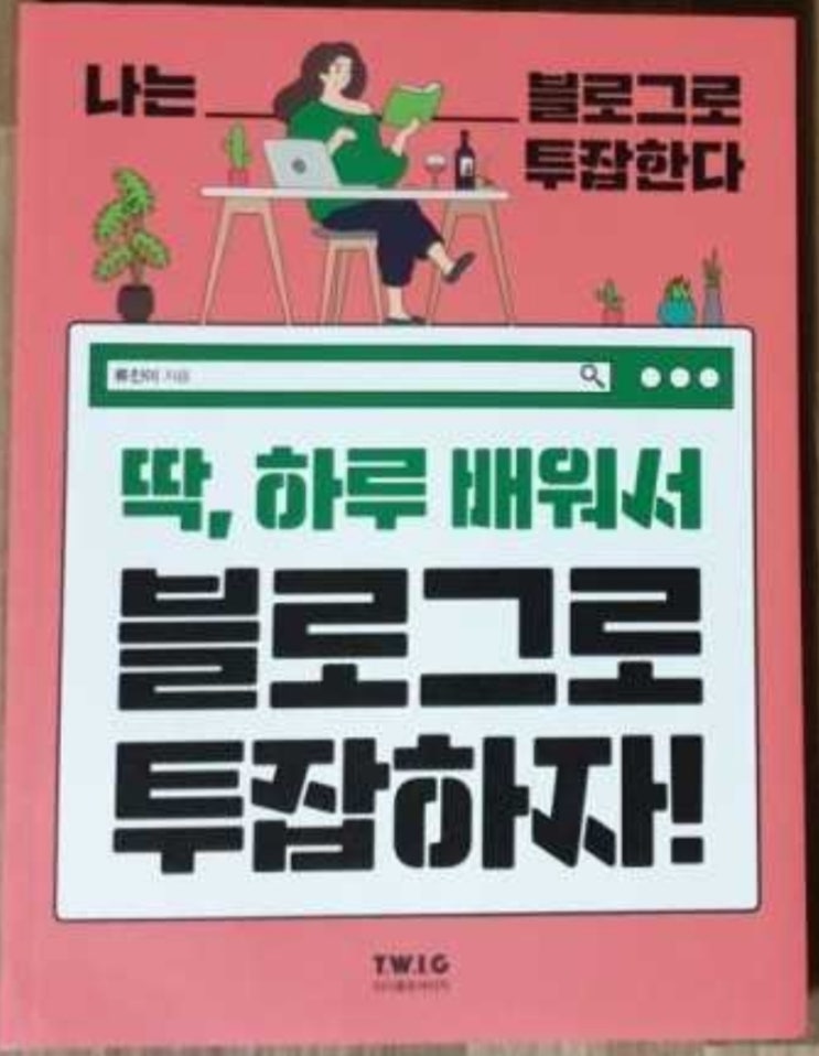  [서재 35]딱,하루 배워서 블로그로 투잡하자!(블로그 제목 선정과 블로그로 수익 내는 방법)