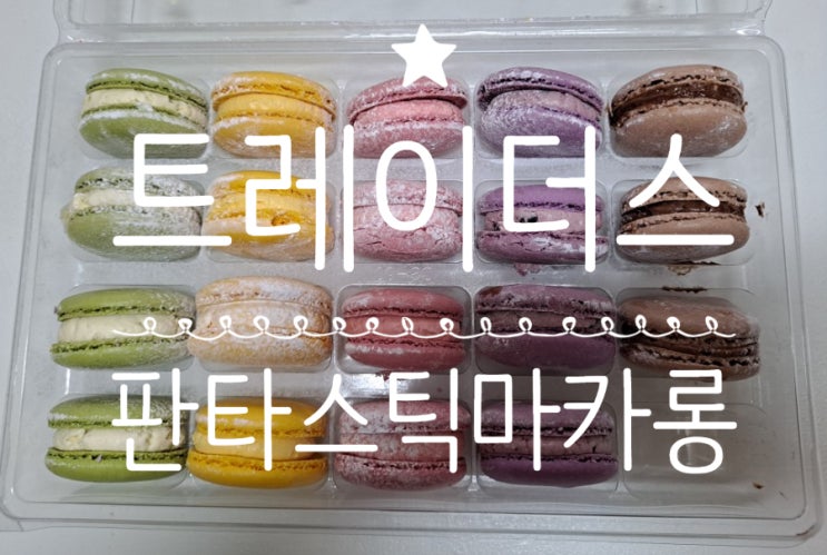  이마트트레이더스마카롱/판타스틱 마카롱 추천