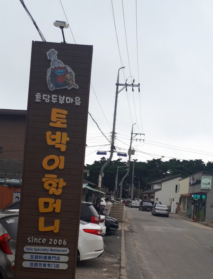 강릉 초당순두부 맛집 토박이할머니 순두부