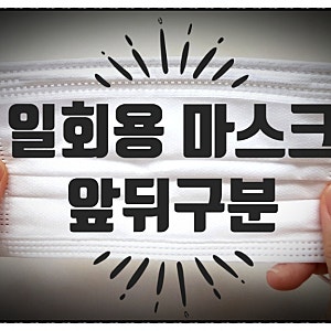 일회용마스크 앞뒤구분 쓰는법 ! 1회용 덴탈마스크 착용법 어렵지 않아요.