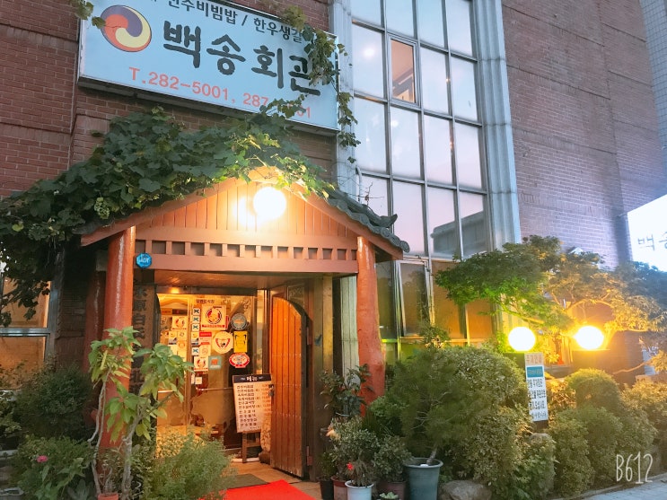 전주 맛집 - 내돈내산 백송회관 육회비빔밥&한우갈비탕