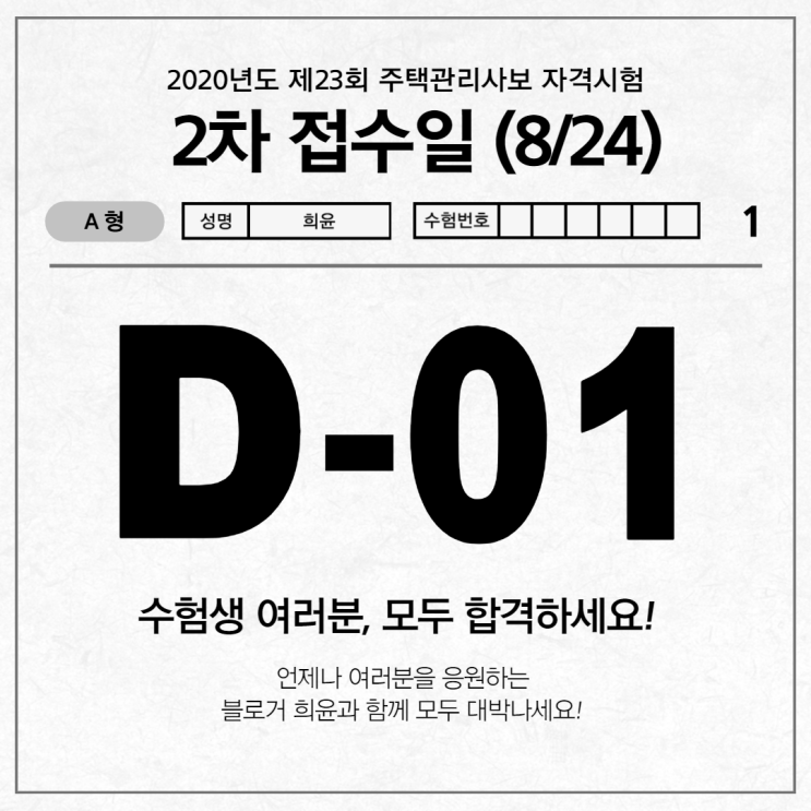  23회 주택관리사보 자격시험 2차 접수일 D-1 / 주택관리사시험 연기 안되나?